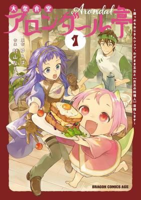 Taishuu Shokudou Arondal-tei ~Gakeppuchi Ojisan Chef, wagamama Oujo to [Joou no Ryourijin] Mezashimasu~