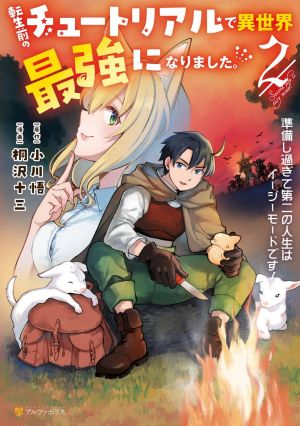 Tensei Mae no Tutorial de Isekai Saikyou ni Narimashita. – Junbishi Sugite Daini no Jinsei wa Easy Mode desu!