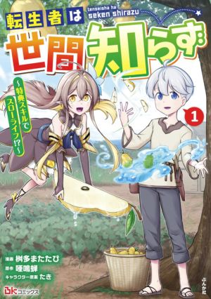 Tenseisha Wa Seken Shirazu Tokuten Skill De Slow Life!? Comic-ban