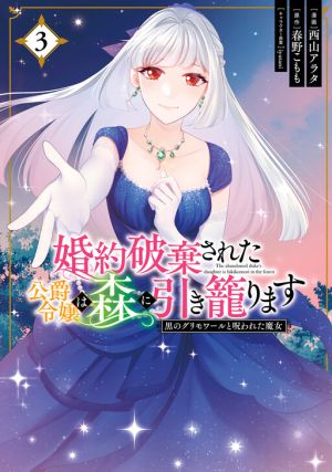 The Abandoned Duke’s Daughter is Hikikomori in the Forest