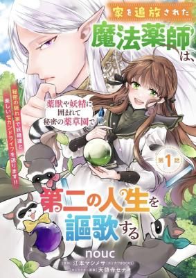 The Banished Magic Pharmacist Finds a Second Life in a Secret Herb Garden Surrounded by Medicinal Beasts and Fairies