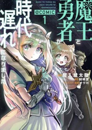 The Demon King and the Hero Have Become Outdated