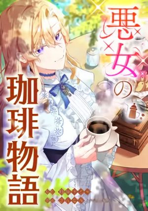 The Villainess’s Coffee Story