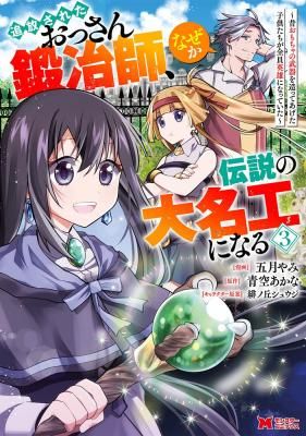 Tsuiho Sareta Ossan Tanya shi, Naze ka Densetsu no Daimeiko ni naru