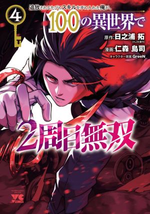 Tsuihousareru Tabi ni Skill wo Te ni Ireta Ore ga, 100 no Isekai de 2-shuume Musou