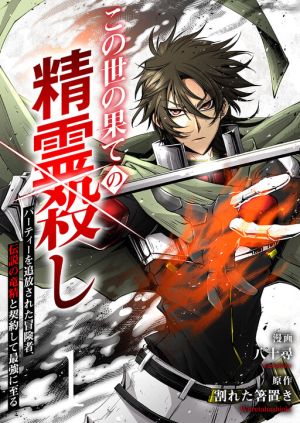 World’s End Spirit Killer: The Banished Adventurer Forms a Contract with a Legendary Dragon Spirit and Becomes the Strongest