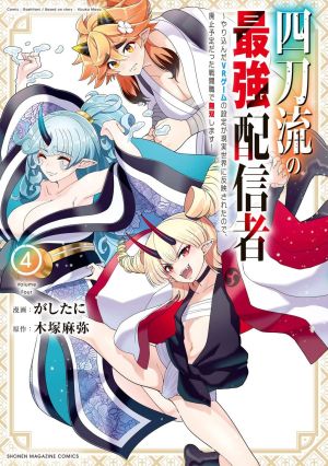 Yontou-ryuu no Saikyou Haishin-sha ~Yari Konda VR Game no Settei ge Genjitsu Sekai ni Hanei Sareta node, Haishi Yotei Datta Job de Musou Shimasu~