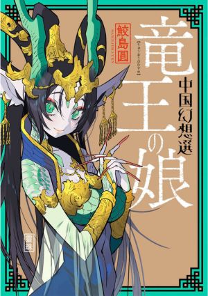 A Chinese Fantasy: The Dragon King’s Daughter