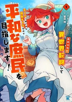 After Reincarnating in Another World as My Sort of Cheat but Small Fry Female Character I will Strive to Live a Peaceful Life of an Ordinary Person!
