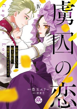 Captive Love: The Knight Captain I Took Care of Seems to Be Doting on Me