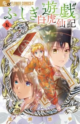 Fushigi Yuugi: Byakko Senki