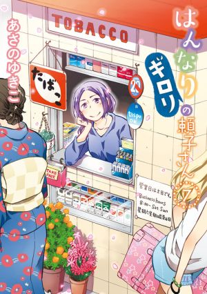 Hannari Girori no Yoriko-san