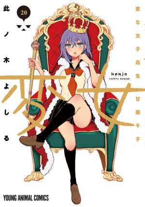 Henjo – Hen na Joshi Kousei Amaguri Senko
