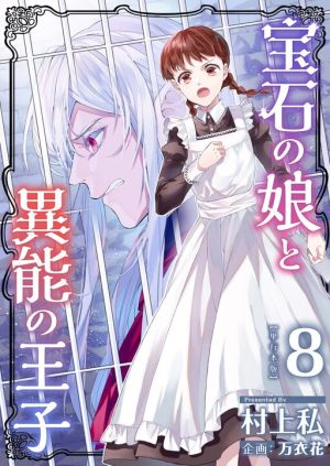 Houseki no Musume to Inou no Ouji