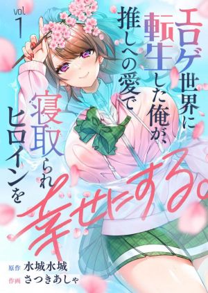 I, Who was Reincarnated into the World of Eroge, Will Make the NTR Heroine Happy with My Love