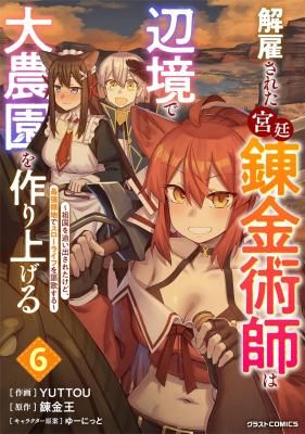 Kaikosareta Kyuutei Renkinjutsushi wa Henkyou de Dai Nouen wo Tsukuriageru – Sokoku wo Oidasareta kedo, Saikyou Ryouchi de Slow Life wo Ouka suru