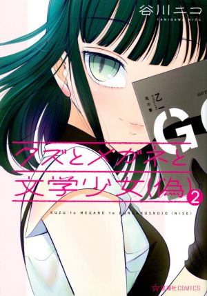 Kuzu to Megane to Bungakushojo (Nise)
