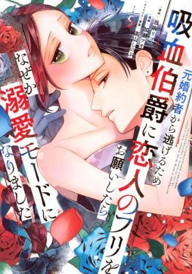 Moto Konyakusha kara Nigeru tame Kyūketsu Hakushaku ni Koibito no Furi wo Onegai Shitara, Naze ka Dekiai Mōdo ni Narimashita