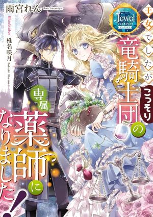 Ojodeshitaga Kossori Ryu Kishidan No Senzoku Kusushi Ni Narimashita!