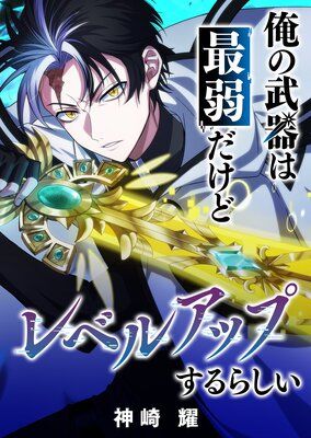 Ore no Buki wa Saijaku Dakedo Level Up suru Rashii