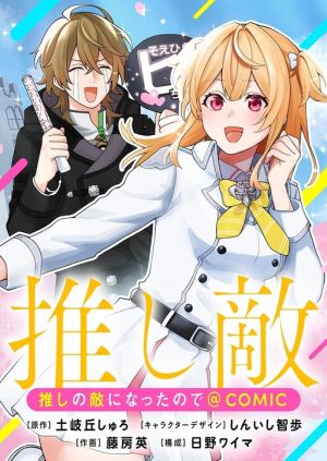 Oshi no teki ni nattanode @COMIC