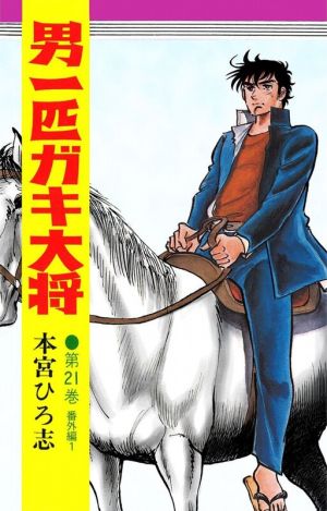 Otoko Ippiki Gaki Daishou