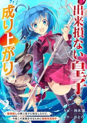 Rising of the Worthless Prince ~I Was Reincarnated as the Third Prince Who Didn’t Have a Stigmata but This Time, I’m Going to Protect My Family by Aiming to Become the Strongest~