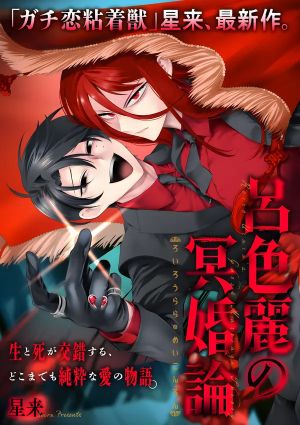 Roiro Urara’s Ghost Marriage Theory