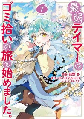 Saijaku Tamer wa Gomi Hiroi no Tabi o Hajimemashita.