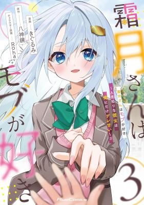 Shimotsuki-San Likes the Mob ~This Shy Girl Is Only Sweet Towards Me~