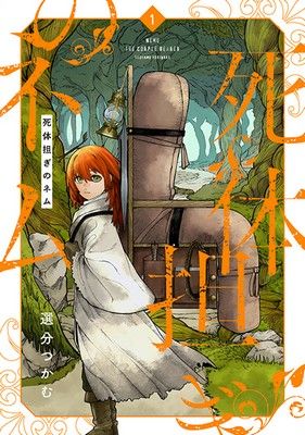 Shitai Katsugi no Nemu