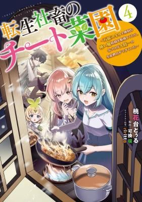 Tensei Shachiku no Cheat Saien – Ban’nou Skill to Benri na Tsukaima Yousei wo Kushishitetara, Kidzukeba Tairiku Ichi no Seisan Kyoten ga Dekiteita