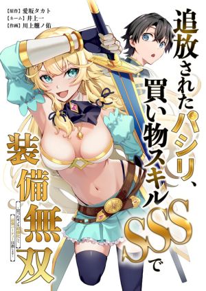 The Banished Errand Boy’s Invincible Equipment Powered by an SSS-Rank Shopping Skill ~Aiming to Be the Ultimate Party by Super-Enhancing Everything I Buy!~