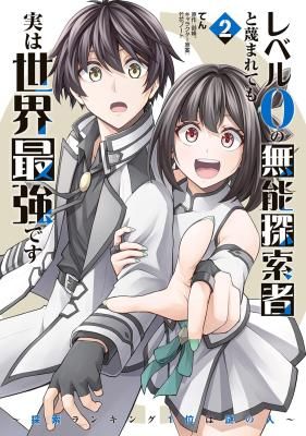 The Despised Level 0 Incompetent Explorer Is Actually the World’s Strongest ~The First Place in the Exploration Ranking Is a Mysterious Person~