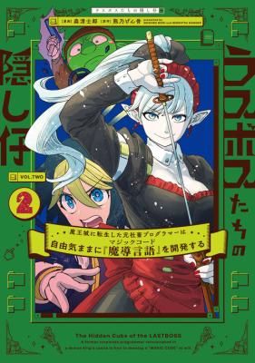 The Hidden Cubs of the Last Boss ~A Former Corporate Programmer Reincarnated in a Demon King’s Castle Is Free to Develop a “Magic Code” at Will~