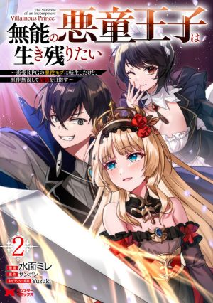 The Incompetent Villainous Prince Wants to Survive ~I Was Reincarnated Into a Romance RPG as a Mob Villain, but I Will Ignore the Original Work and Aim to Become the Strongest~