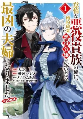 When I, the Lazy Villainous Noble, Got Married With the Villainous Young Lady Who Had Her Engagement Broken Off, We Became the Most Fearsome Couple