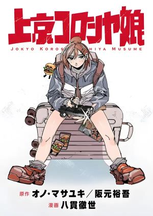 A Hitman Girl’s Struggling New Life in Tokyo