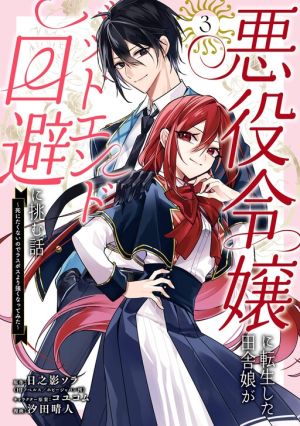 Akuyaku Reijou ni Tensei Shita Inaka Musume ga Bad End Kaihi ni Idomu Hanashi ~Shinitakunai no de Last Boss Yori Tsuyoku Natte Mita~