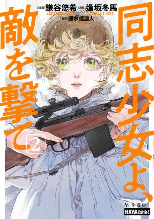 Comrade Girls, Shoot the Enemy