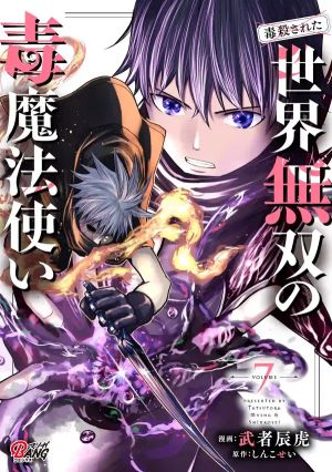 Dokusatsusareta Sekai Musou no Doku Mahoutsukai
