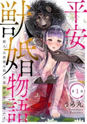 Heian Juukon Monogatari ~Juujin Danna-sama wa Shojo Hanayome wo Amaku Torokasu~