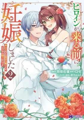 I Got Pregnant Before the Heroine Arrived ~I Was Supposed to Be a Doomed Villainess, but Apparently That’s Not the Case~