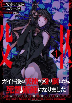 I Punched the Angel Who Was Supposed to Guide Me, and Became a Necromancer – Super Cute Gothic Loli Demon Lord, You’re the Best!