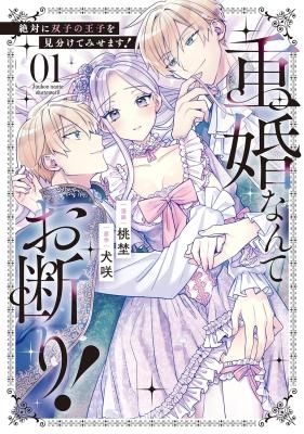 I Refuse to Be In a Double Marriage! I’ll Definitely Tell the Twin Princes Apart!