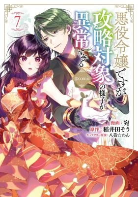 I Was Reincarnated as the Villainess in an Otome Game but the Boys Love Me Anyway!