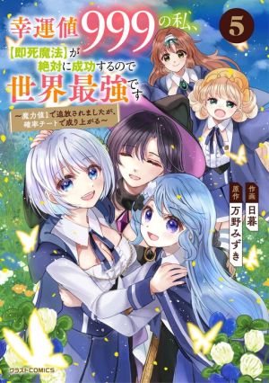 Koun-chi 999 no Watashi, Sokushi Mahou ga Zettai ni Seikou suru no de Sekai Saikyou desu ~Mahou-chi 1 de Tsuihousaremashita ga, Kakuritsu Cheat de Moriagaru~