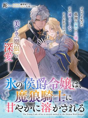 Kouri no Koushaku Reijou wa, Ma Ookami Kishi ni Ama ya ka ni Tokasareru