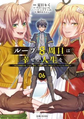 Loop 8-shume wa Shiawase na Jinsei wo ~7-Shuubun no Keikenchi to Daisan Oujo no “Kantei” de Kakusei shita Ore wa, Aibo no Behemoth to Tomo ni Musou suru~