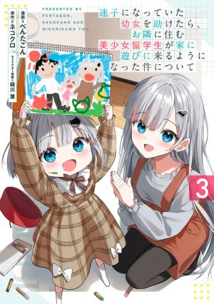 Maigo ni Natteita Youjo o Tasuketara, Otonari ni Sumu Bishoujo Ryuugakusei ga Ie ni Asobi ni Kuru You ni Natta Ken ni Tsuite